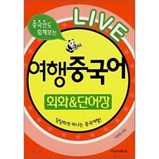 LIVE 여행중국어 회화 & 단어장 : 중국인도 함께보는, VitaminBook(비타민북), LIVE 여행 회화 & 단어장