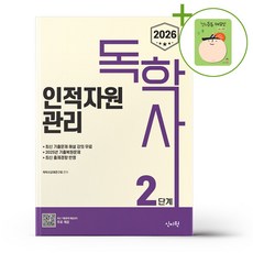 2026 독학사 2단계 인적자원관리 + (헬로든든 떡메모지 증정)