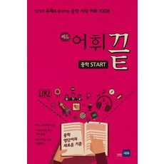 쎄듀중학 어휘끝 Start:10개의 주제로 완성하는 중학 시작 어휘 1008, 쎄듀, 영어영역