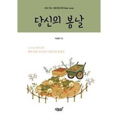 당신의 봄날:초보 귀농 귀촌인을 위한 Sub-note, 지식과감성, 이상명 저