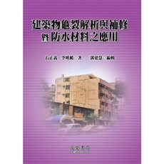 茂榮書局 建築物龜裂解析與補修暨防水材料之應用, 1個