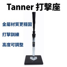 Tanner Tee 棒球打擊練習座, 1個
