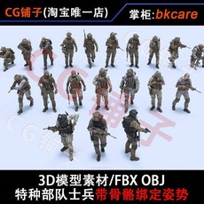CG 3D 모델 에셋 FBX/특수부대 무기 및 장비 군인 피규어 스켈레톤 리깅 포즈가 포함, 단일구성