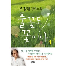 野花也是花 1：趙廷來 長篇小說, Hainaim出版社, 趙廷來 著