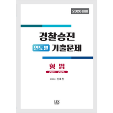2026 경찰승진 연도별 기출문제: 형법(2021~2025), 렉스스터디