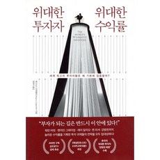 위대한 투자자 위대한 수익률