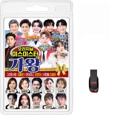 USB 오리지날 미스미스터 가왕 80곡 휴대용라디오 mp3 트로트 노래 가요 음반 김용빈 손빈아 박서진 신승태 김영웅 조항조 송가인 장윤정, 1개