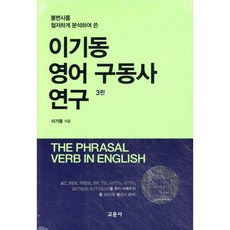 이기동 영어 구동사 연구