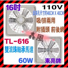 東亮牌 16吋 雙滾珠軸承通風扇 TL-616 吸排兩用, 220V+