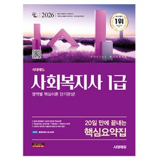 시대고시기획 2026 20일 만에 사회복지사1급 핵심요약집, 상세 설명 참조