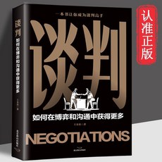 【台灣\出貨】正版 談判 : 如何在博弈和溝通中獲得更多 一本書讓你 成爲談判高手 【檸檬潮玩精品店】, 【正版保證假一賠十】,談判：如何在博弈和溝通中獲得更多