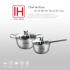 ChefDeTable IH爐適用Sten系列304不鏽鋼鍋具 2種組, 單柄鍋 18cm+雙耳鍋 20cm, 單色, 1組