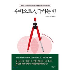 수학으로 생각하는 힘 : 일상의 모든 순간 수학은 어떻게 최선의 선택을 돕는가, 키트 예이츠 저/이충호 역, 웅진지식하우스