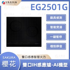 富爾康SAKURA雙口IH感應爐 AI智能溫控 雙口同時烹飪 快速加熱 安全節能, EG2501G, EG2501G