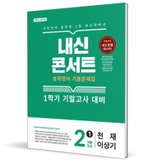 2026 내신콘서트 영어 중 2-1 기말고사 천재 이상기, 영어영역, 중등2학년