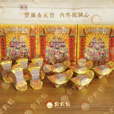 雙面金元寶 祭祀用品 祈福招財, 1個