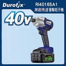 台北益昌 車王 DUROFIX RI40165A1 40V鋰電無刷衝擊起子機｜衝擊起子機、無刷馬達、鋰電池, 1個, 雙4.0版,未稅