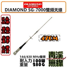 DIAMOND SG-7000 雙頻天線 47CM 100W 耐入力
