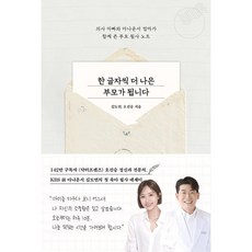 한 글자씩 더 나은 부모가 됩니다:의사 아빠와 아나운서 엄마가 함께 쓴 부모 필사 노트, 한 글자씩 더 나은 부모가 됩니다, 김도연, 오진승(저), 레디투다이브, 김도연,오진승 저