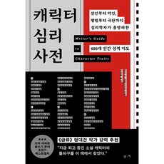 캐릭터 심리 사전 책 - 선인부터 악인 평범부터 극단까지 심리학자가 총망라한 400개 인간 성격 지도 (급류 정대건 작가 추천 도서)