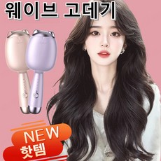 1/1+1 고데기 휴대용 물결고데기 고양이발 계란말이 고양이발 스타일 물결고데, 퍼플