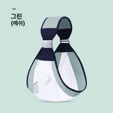 신생아 아기용 손자유 외출용 허리 벤치형 아기줄 아기띠 신생아아기띠 슬링아기띠 올인원아기띠 아기띠슬링 아이슬링, 1개, 1단계 통기성 라이트레이크그린