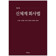 신체계회사법 제 11판, 반양장 반양장