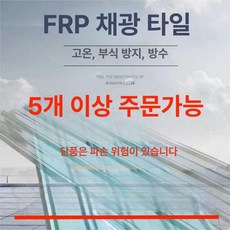리핀247 썬라이트 골판 렉산 폴리카보네이트 지붕 두께 렉산골판 판넬 FRP 선룸 선라이트, 1개, 1장 90cm 1m 0.8mm