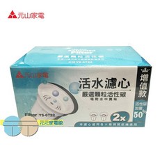 元山 開飲機活水大濾心 YS-672 / YS-6722 (2顆入), 1個, YS-6732 / YS-6722
