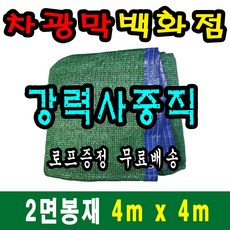차광막백화점 사중직2면 4면 봉재차광막 95% 2면 4면 봉재차광막 그늘막 그늘망 차광망 차양막, 4m x 4m + 노끈&로프 ★무료증정★