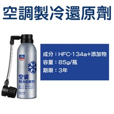 固特威 汽車冷媒補充 空調製冷還原劑 R134a 冷媒 汽車冷氣 冰點還原劑, 1個, 空調製冷還原劑【85g】