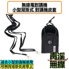 Colks 小型無線電對講機皮套，適用於小型對講機，可側背或掛在皮帶上，附側背帶, 1個