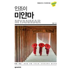 인조이 미얀마(2019):, 넥서스BOOKS, 류영수