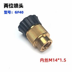 高壓清洗 水槍 兩位噴頭 GF50 1/4快插, 全銅GF40噴頭【內絲M14】