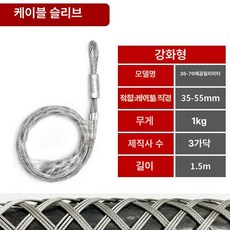 케이블인망 그립 견인 메쉬 풀링 철망 고리 케이블스티킹, 10KV 3 x 25-3 x 50mm, 1개