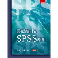 五南出版 醫療統計與SPSS應用(楊秋月、陳耀茂) 2025年11月5版 大學用書