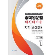 중학영문법 내신대비용 중등 1 교사용(지학 송미정)(2026), 중학영문법 내신대비용 중등 1 교사용(지학 송미정).., 이지에듀북 편집부(저), 이지에듀북