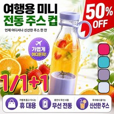 1/1+1 여행용 미니 전동 주스 컵 쉐이커 야채 과일 착즙기 자동 미니 전동주스컵 방수 설계/분리식 칼날, 상세페이지 참조, 흰색