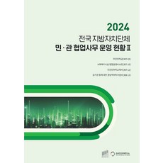 전국 지방자치단체 민관 협업사무 운영 현황 2(2024), 전국 지방자치단체 민관 협업사무 운영 현황 2(20.., 배성기(저), 한국민간위탁연구소
