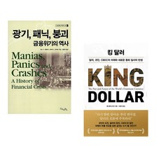 (김홍식 역) 광기 패닉 붕괴 금융위기의 역사 + (폴 블루스타인) 킹 달러 (전2권)