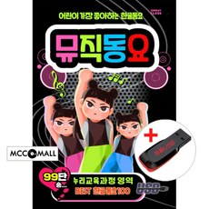 USB) (어린이가 가장 좋아하는 한글동요 100) 뮤직동요 - 누리과정영역 (인기/99단송/예술/사회영역)