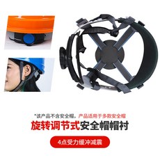 安全帽內襯套 可拆卸吸汗棉 玻璃鋼頭盔 工地帽襯墊, 四點式雙耳帶旋轉帽襯, 1個