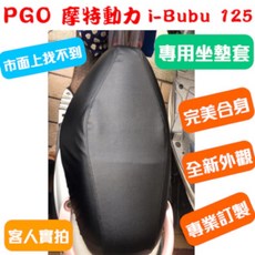 [台灣製造] PGO 摩特動力 i Bubu 125 機車專用坐墊套 保護套 坐墊修補 附高彈力鬆緊帶 品質優, 黑色,防潑水止滑＋透氣皮, 1個