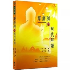 佛光出版 華嚴經的現代解讀 9789574575381