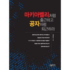 像馬基維利一樣上班 像孔子一樣下班：有能力的領導者應該是哲學家? 還是戰略家?, 韓松媒體, 金重純 著