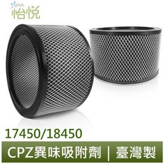 怡悅CPZ異味吸附劑，適用Honeywell 17450/18450空氣清淨機 (同22200)