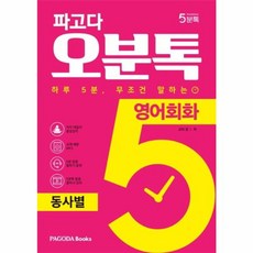 파고다 오분톡 영어회화 동사별 : 하루 5분 무조건 말하는, PAGODA Books, 파고다 5분톡(오분톡) 시리즈, 상세내용 참조