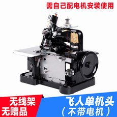 【限時*下殺】飛人牌鎖邊機家用三綫老式縫紉包縫拷邊碼邊小型迷你電動便攜臺式, 飛人單機頭（無電機無線架）