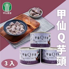 甲仙農會 甲仙Q芋頭200g (3罐裝) 台灣在地嚴選 口感鬆軟綿密 真空包裝 開封即食, 1個