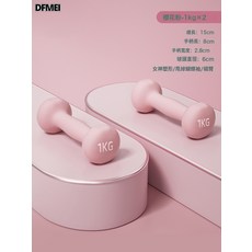 DFMEI 浸塑啞鈴實心鑄鐵女士健身家用器材兒童練臂肌瑜伽小啞鈴套裝, 1個, 櫻花粉【1kg*2只】